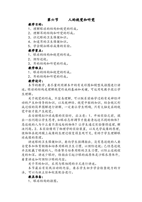 新人教版生物八年级下册《9.6人的视觉和听觉》2课时优秀教案