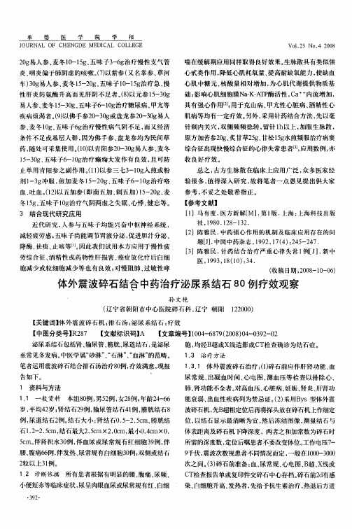 体外震波碎石结合中药治疗泌尿系结石80例疗效观察