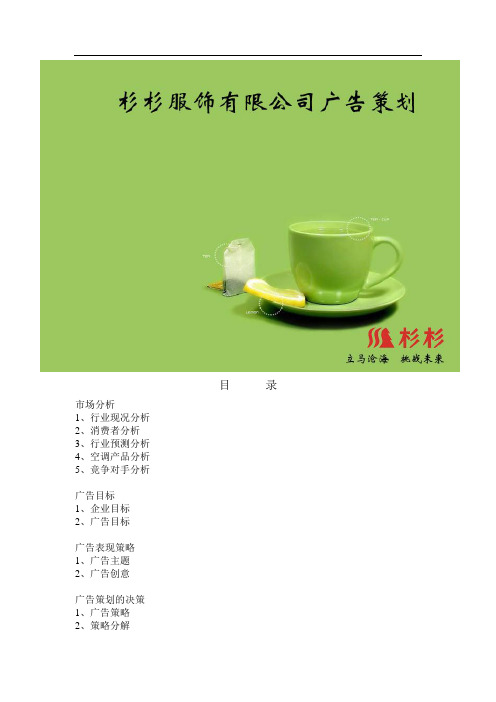 杉杉服饰有限公司广告策划书