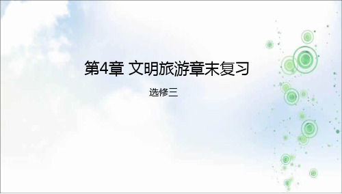 湘教版高中地理选修三第4章文明旅游章末复习课件