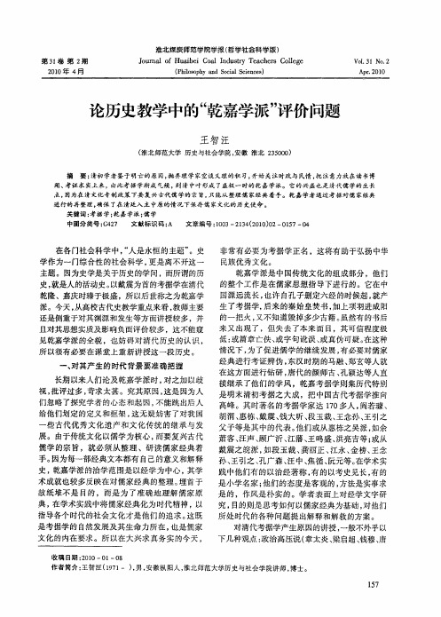论历史教学中的“乾嘉学派”评价问题