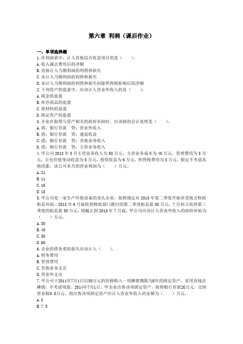 初级会计实务(2014) 第六章 利润  课后作业 孙冬雪(排版后)