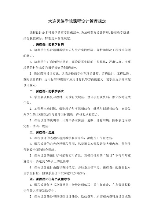 大连民族学院课程设计管理规定
