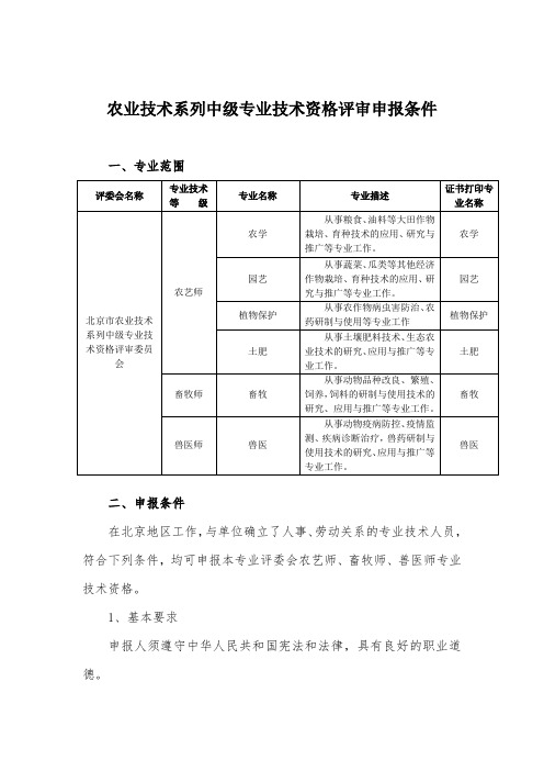 农业技术系列中级专业技术资格评审申报条件一、专业范围评委会名称知识讲解