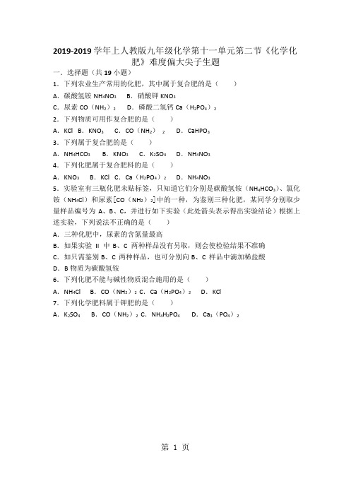 上人教版九年级化学第十一单元第二节《化学化肥》难度偏大尖子生题(word版有答案)-word
