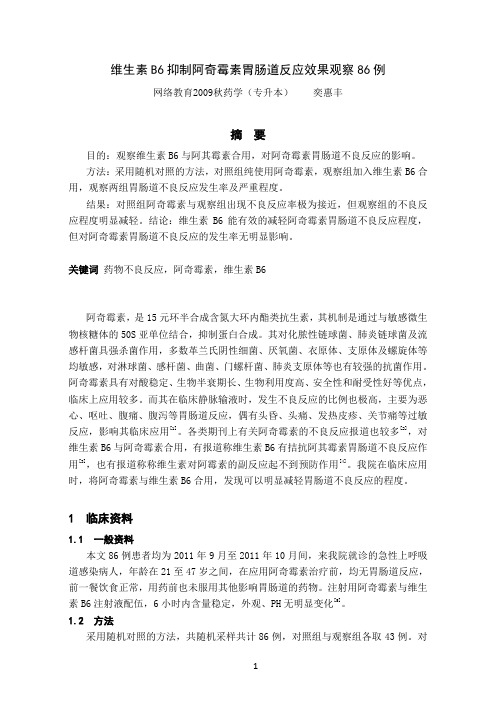 维生素B6抑制阿奇霉素胃肠道反应效果观察86例