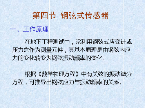 第三章 第四节 钢弦式传感器