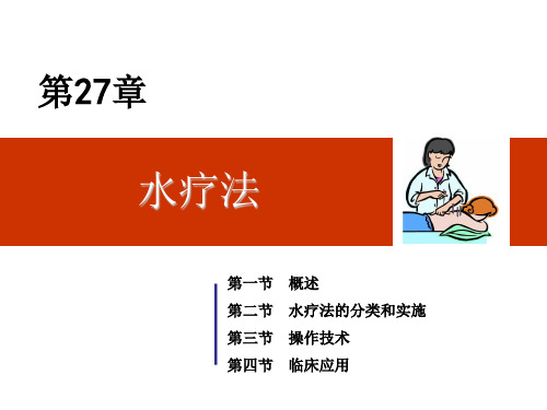 第九章  水疗法