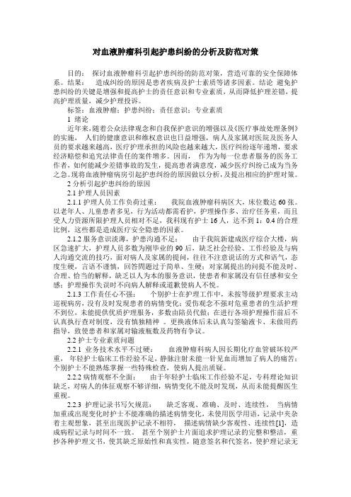 对血液肿瘤科引起护患纠纷的分析及防范对策_0