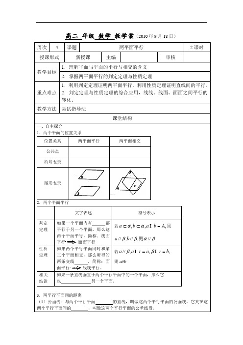 苏教版高中数学(必修2)1.2《点、线、面之间的位置关系》(两平面平行)word学案