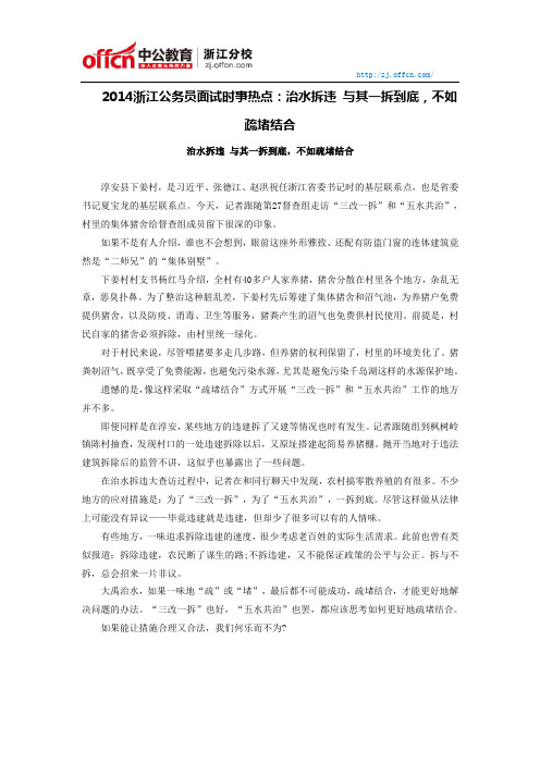 2014浙江公务员面试时事热点：治水拆违 与其一拆到底,不如疏堵结合