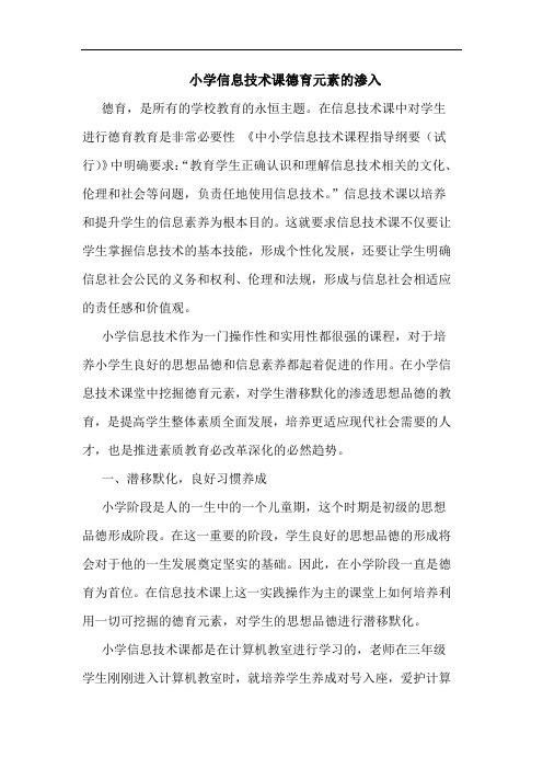 小学信息技术课德育元素渗入论文