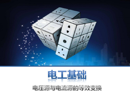 3-1-3电压源与电流源的等效变换