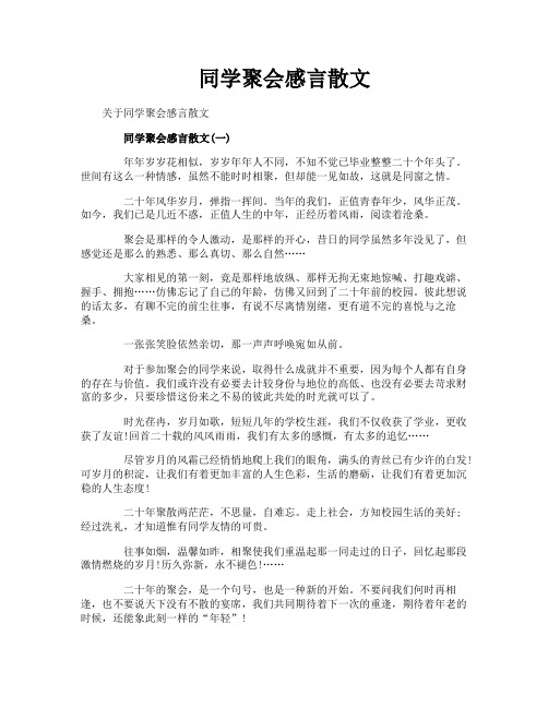 同学聚会感言散文