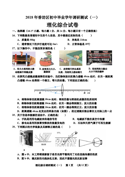 2018年香坊初中毕业理化综合(一)