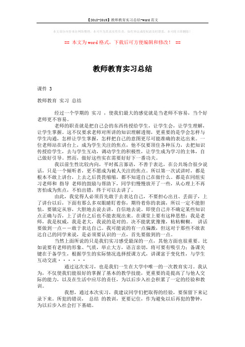【2018-2019】教师教育实习总结-word范文 (2页)