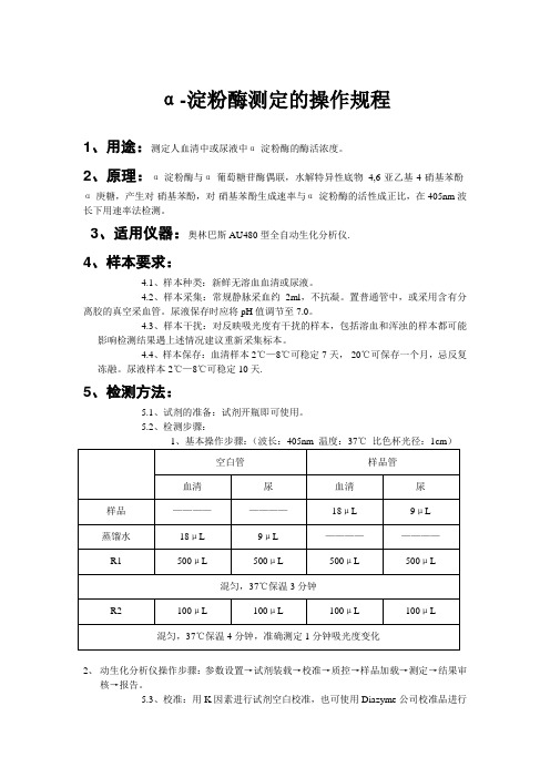 α-淀粉酶测定的操作规程