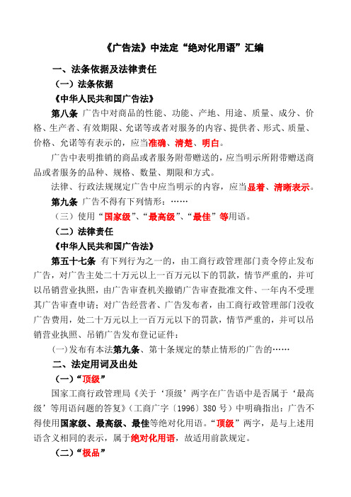 广告法中法定“绝对化用语”大全