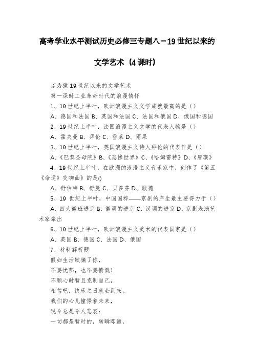 高考学业水平测试历史必修三专题八-19世纪以来的文学艺术(4课时)