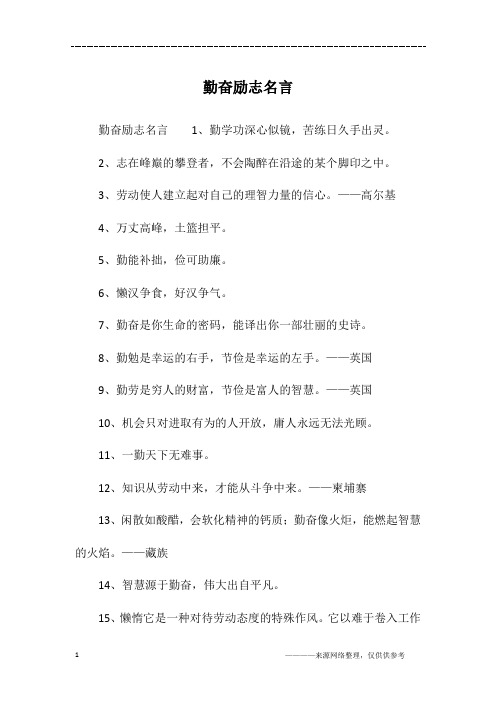 勤奋励志名言
