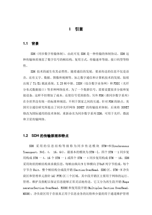 SDH在传输网的设计