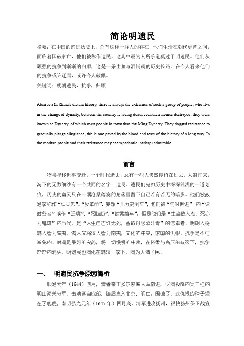 简论明遗民