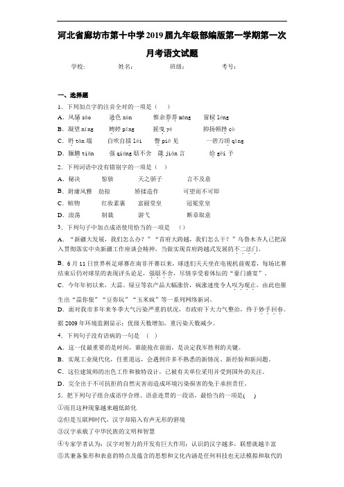 河北省廊坊市第十中学2019届九年级第一学期第一次月考语文试题(答案解析)