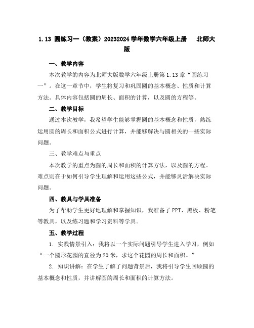 1.13圆练习一(教案)2023-2024学年数学六年级上册北师大版