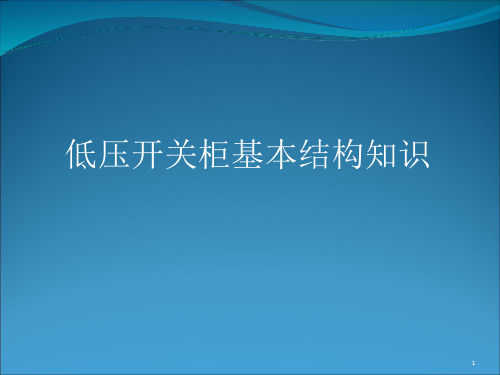 低压开关柜基本结构知识