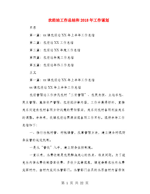 农经站工作总结和2019年工作谋划(多篇范文)