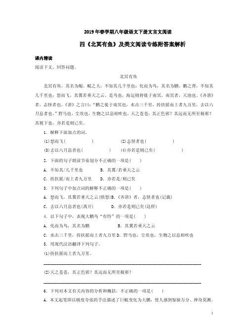 2019年春学期八年级语文下册文言文阅读四《北冥有鱼》及类文阅读专练附答案解析
