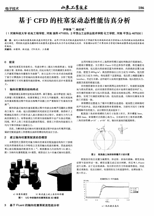 基于CFD的柱塞泵动态性能仿真分析