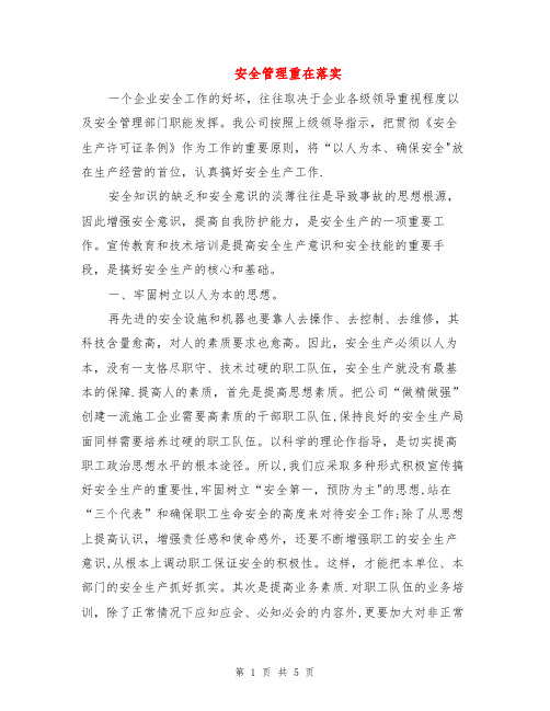 安全管理重在落实