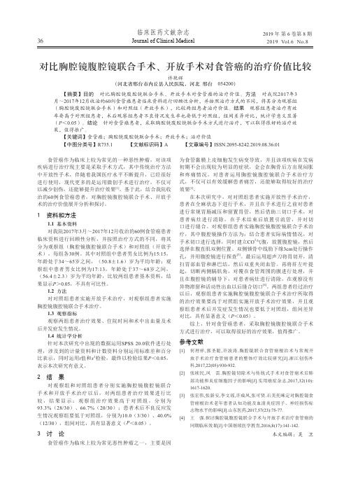 对比胸腔镜腹腔镜联合手术、开放手术对食管癌的治疗价值比较