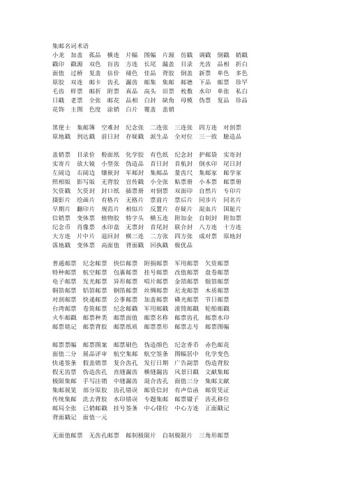 集邮名词术语