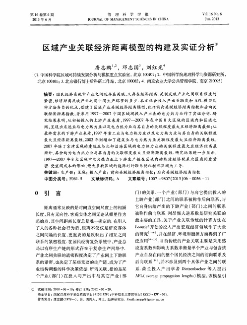 区域产业关联经济距离模型的构建及实证分析