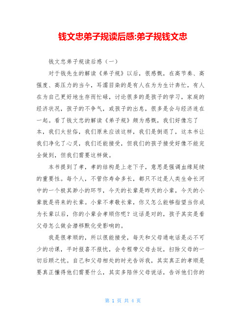 钱文忠弟子规读后感-弟子规钱文忠