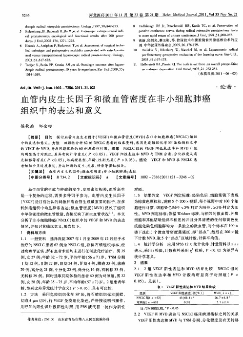 血管内皮生长因子和微血管密度在非小细胞肺癌组织中的表达和意义