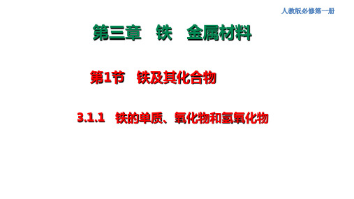 3.1.1铁的单质、氧化物和氢氧化物(教学课件)-溆浦县第一中学高中化学人教版(2019)必修 第一