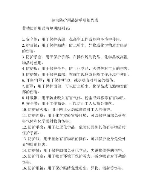 劳动防护用品清单明细列表