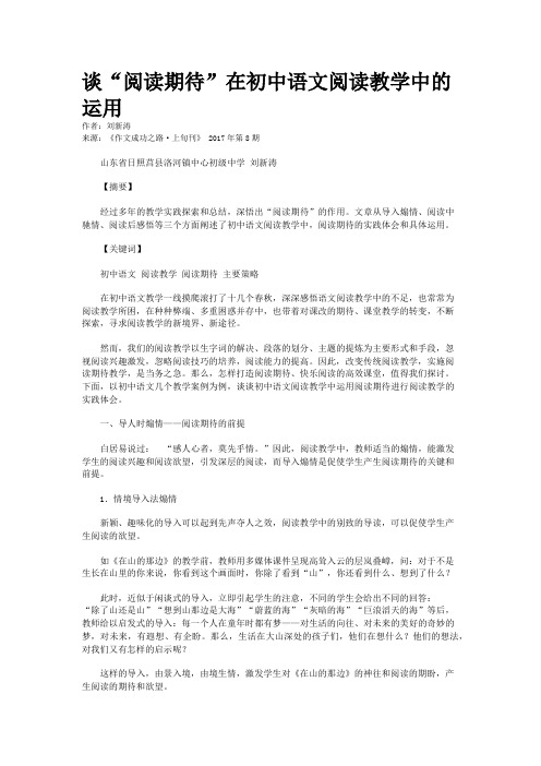 谈“阅读期待”在初中语文阅读教学中的运用