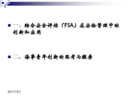 综合安全评估FSA在安检管理中的创新和应用