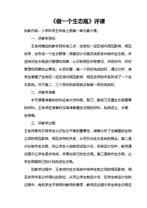 《做一个生态瓶》评课