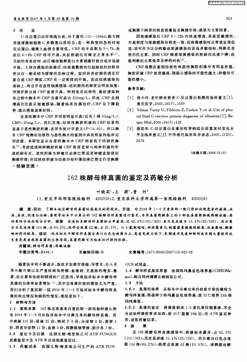162株酵母样真菌的鉴定及药敏分析