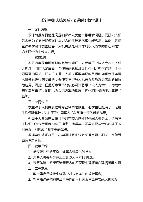 设计中的人机关系（2课时）教学设计