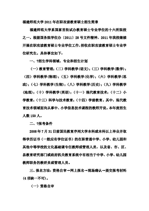 福建师范大学2011年在职攻读教育硕士招生简章