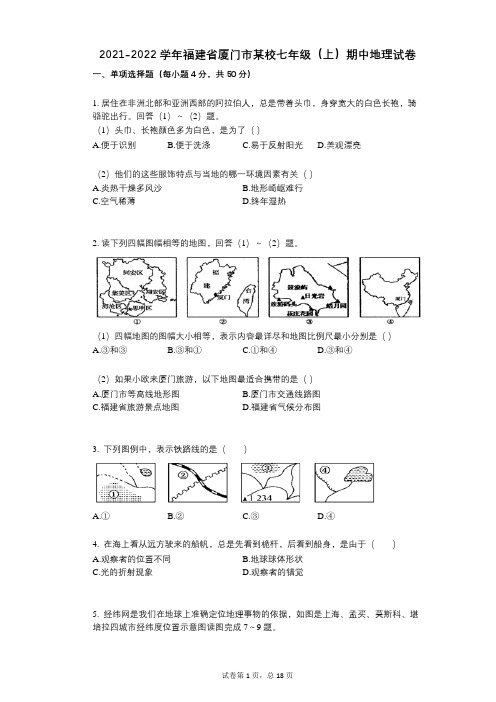 2021-2022学年-有答案-福建省厦门市某校七年级(上)期中地理试卷