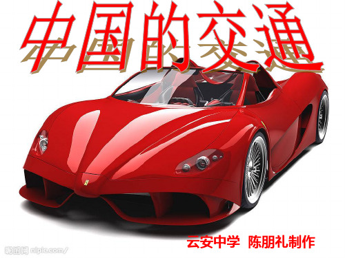 中国的交通(上课用)-