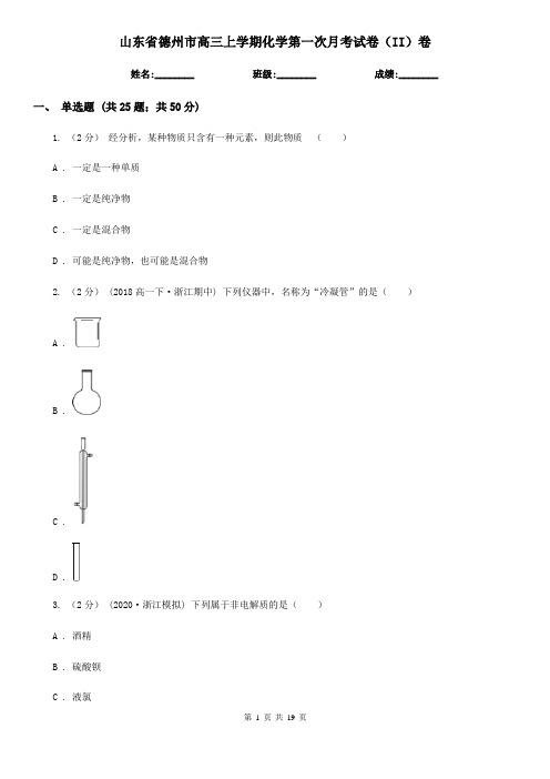 山东省德州市高三上学期化学第一次月考试卷(II)卷