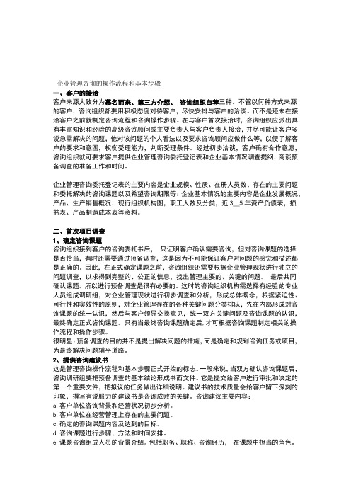 企业管理咨询的操作流程和基本步骤